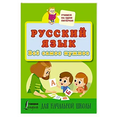 Knigi-janzen.de - Русский язык. Всё самое нужное для начальной школы |  978-5-17-144937-7 | Купить русские книги в интернет-магазине.