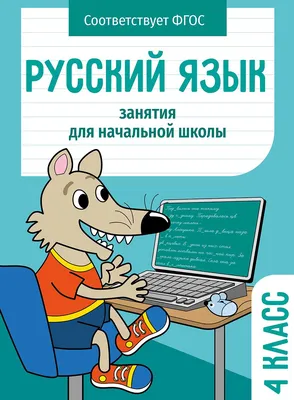 Русский язык для начальной школы. Полный курс - МНОГОКНИГ.lt - Книжный  интернет-магазин