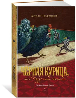 Купить книгу «Чёрная курица, или Подземные жители (иллюстр. М. Бычкова)»,  Антоний Погорельский | Издательство «Азбука», ISBN: 978-5-389-15174-1