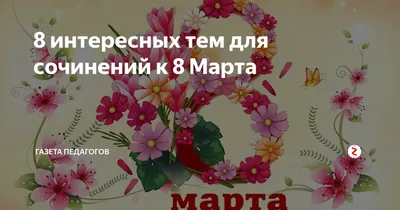 Картинки по теме 8 марта фотографии