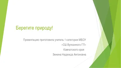 Берегите природу России!» Конкурс листовок. | Номинации конкурса