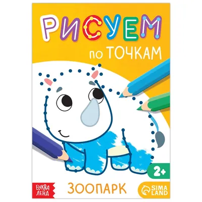 Раскраски По точкам для детей 7 8 лет (36 шт.) - скачать или распечатать  бесплатно #3203