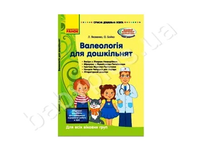 Купить Валеология для дошкольников. Для всех возрастных групп. Ранок  О134165У недорого