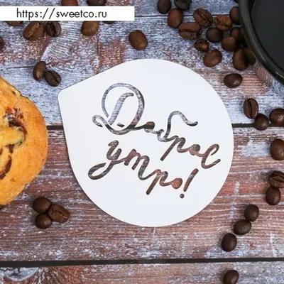 Трафарет для кофе «Доброе утро» 9.5 × 8.5 см - купить по выгодной цене |  Sweetco