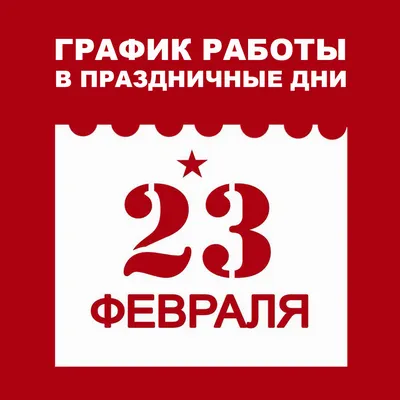 Режим работы 23 февраля в Магнитогорске от завода-производителя входных  дверей Аргус