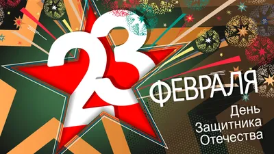 С 23-м февраля — Днем защитника отечества!