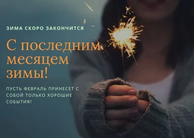 Последний месяц зимы,февралята 2019 - Страница 451