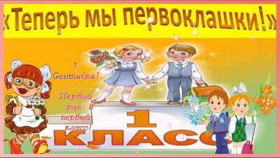 Поздравления с Днем знаний 1 сентября для первоклассников — картинки и  открытки на украинском языке - Телеграф