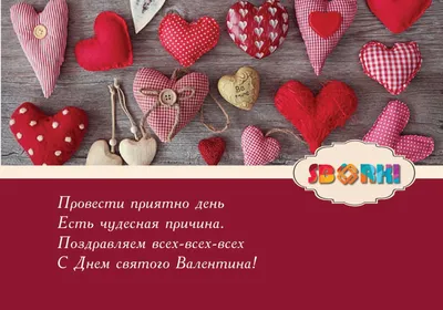 Стихи и поздравления на День Святого Валентина к 14 февраля для любимых
