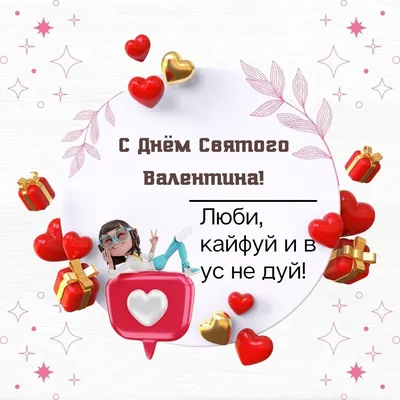 Поздравления с Днем Святого Валентина 2015: прикольные СМС, статусы  ВКонтакте и открытки - Днепр Vgorode.ua
