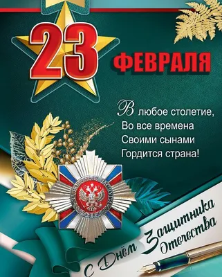 Красивые поздравления с 23 февраля для папы. Как поздравить папу с 23  февраля – теплые слова для любимого отца