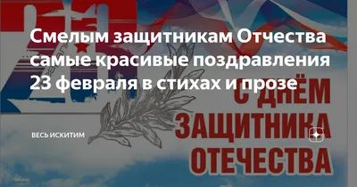 Поздравления с 23 февраля мужчинам коллегам ― Короткие СМС с юмором,  официальная проза, самые смешные стихи и открытки