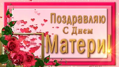 28 ноября День Матери, Дорогие наши Мамы, бабушки, жены, женщины поздравляю  вас с праздником С днём Матери,.. | ВКонтакте