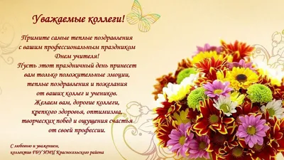 Поздравление с Днём учителя — ИМЦ Красносельского района
