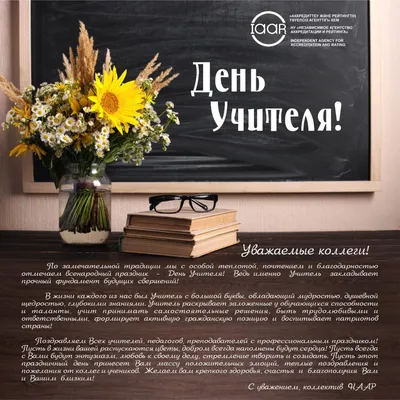 МГО Профсоюза поздравляют с Днем учителя — МГО Общероссийского Профсоюза  образования