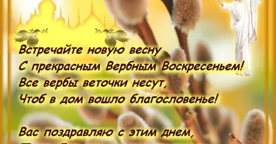 Открытки с Вербным воскресеньем 2023: красивые стихи и пожелания верующим -  sib.fm