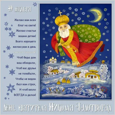 День святого Николая 2019: поздравления и открытки - праздник | OBOZ.UA