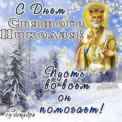 С Днем Святого Николая 2022 - поздравления, открытки и картинки - Афиша  bigmir)net