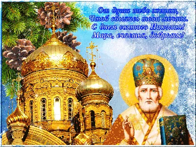 С днем святого Николая 2023: картинки на украинском, проза стихи — Разное