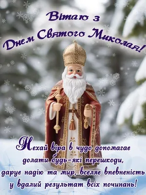 День Святого Николая — 19 декабря — самые искренние поздравления и открытки  | Новини.live