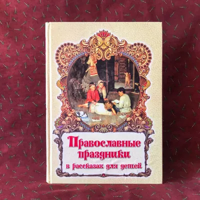 Православные праздники | Карманный календарь на 2024 год | Купить книгу в  православном интернет-магазине - 10 руб.