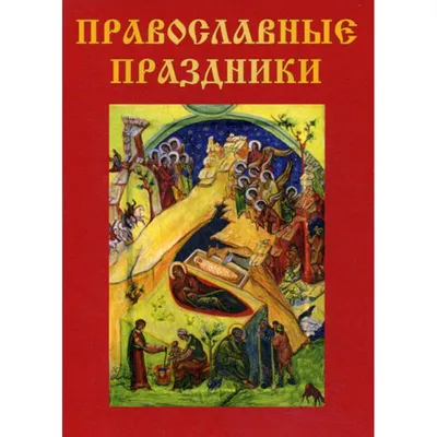 Самые Нужные Молитвы и православные праздники + православный календарь до  2027 Года - купить религий мира в интернет-магазинах, цены на Мегамаркет |  1416441