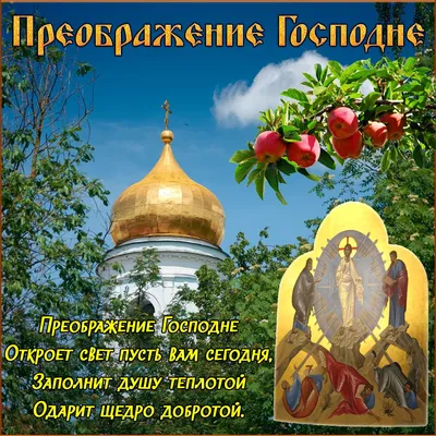 19 августа Преображение Господне - история и смысл праздника | Праздник,  Поздравительные открытки, 19 августа