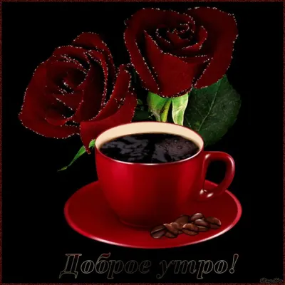 приятного кофепития Приятного настроения!!! . - Блог @ЦарицаТамара@ на  24open.ru #yandeximages | Кофе, Гифу, Перерыв на кофе