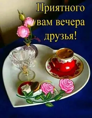 Приятного вечера!! | Food, Good evening greetings, Coffee cafe