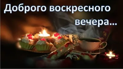 Добрый вечер,друзья!Приятного отдыха!Доброй ночи!Приятных снов!🌛🌹🌹... |  TikTok