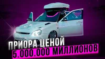 Плюсы и минусы Приоры | Jlyvix | Дзен