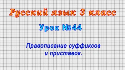Правописание приставок в русском языке: таблицы, правила и примеры