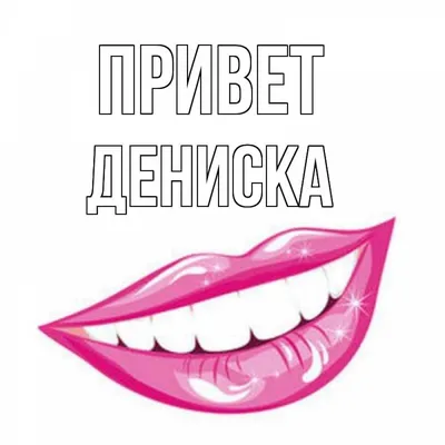 Ответы Mail.ru: Привет, красавчик! Познакомимся? )))))))))) +++