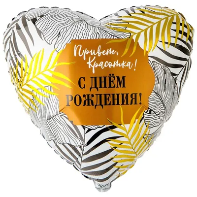 Привет красотка! СДР - Заказать воздушные шары с доставкой по Екатеринбургу  \"ШарыДляВас\"