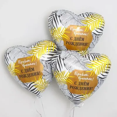 AG 18\" Фольгированный шар сердце Привет, красотка! С Днем рождения!:  продажа, цена в Каменском. Воздушные шары и композиции из них от \"Mrshar -  Мистер Шар\" - 1567482836