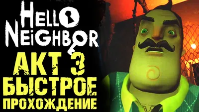 ПРИВЕТ СОСЕД 1 КАК ПРОЙТИ АКТ 3 ( Hello Neighbor ) | YOUR REST | Дзен