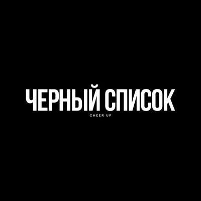 Чёрный список (Надежа 22) / Проза.ру