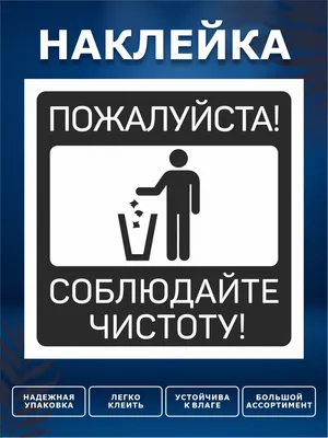 Купить трафарет \"Соблюдайте чистоту\" 200х250 мм, по цене 88 р в специальном  магазине tiflocentre.ru