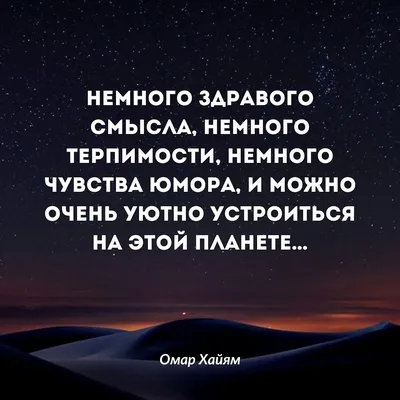 Вы правы, здравый смысл, терпимость и чувство юмора могут ... | Омар Хайям  и другие великие философы | Фотострана | Пост №2591233934