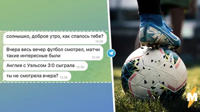 Блогерша показала, как поддержать разговор с фанатом футбола с помощью  Балабобы