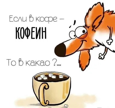 Бодрого понедельника всем! #кофе #coffee #понедельник | Цитаты о кофе, Кофе,  Смешной кофе