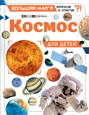 Большая иллюстрированная энциклопедия космоса для детей Пегас (космос,  планеты, звезды) 9789669474803 (ID#1709463481), цена: 767 ₴, купить на  Prom.ua