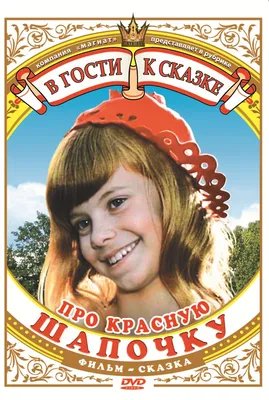 Про Красную шапочку (1977) – Фильм Про