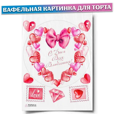 Вафельная картинка для торта \"Любовь - 14 февраля\", украшение для торта и  выпечки - купить с доставкой по выгодным ценам в интернет-магазине OZON  (469439304)