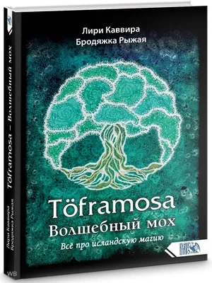 Волшебный мох. Все про исландскую магию Изд. Велигор 90315758 купить за 2  260 ₽ в интернет-магазине Wildberries