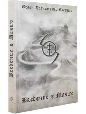 Введение в магию. Навь и Явь. Колдовко Юлианна - купить книгу с доставкой |  Майшоп