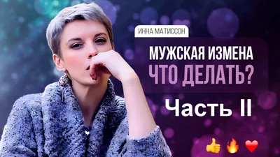 Мужская измена. Когда любовницы безопасны для семьи? Часть II | Пикабу