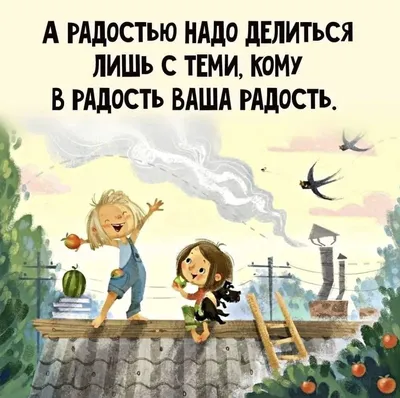 Радость и счастье самые приятные эмоции и чувства. Любой ... | Омар Хайям и  другие великие философы | Фотострана | Пост №2422233268