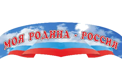 Рисунок Россия - родина моя! №399774 - «Открытка своими руками» (08.06.2023  - 09:09)