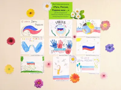 Выставка рисунков «Россия — Родина моя!» — МБОУ Колодезянская ООШ